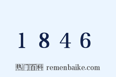 1846是什么意思的图片
